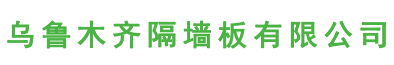 新疆隔墙板,乌鲁木齐轻质隔墙板,乌鲁木齐轻质隔墙板厂家